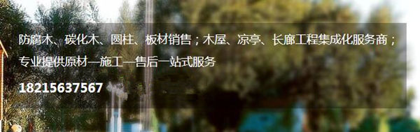 綿陽防腐木花架