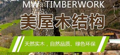 成都木結(jié)構(gòu) 成都木結(jié)構(gòu)